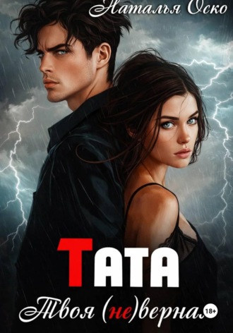 Наталья Оско. Тата. Твоя (не)верная