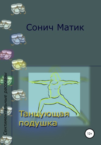 Танцующая подушка. Сонич Матик