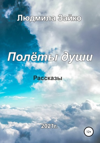 Полёты души. Людмила Зайко