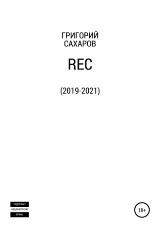 Григорий Сахаров. Rec