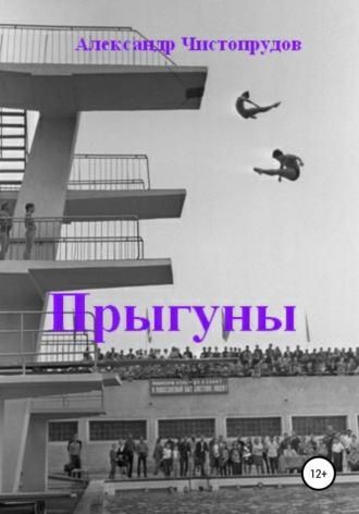 Прыгуны. Александр Чистопрудов