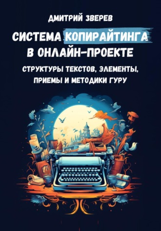 Система копирайтинга в онлайн-проекте – структуры текстов, элементы, приемы и методики гуру. 