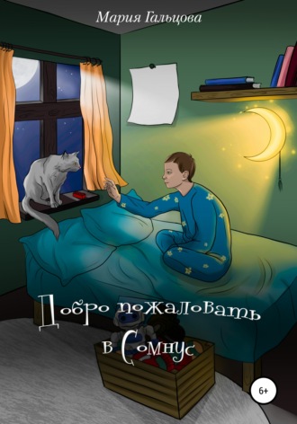 Мария Гальцова. Добро пожаловать в Сомнус