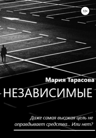 Независимые. Мария Александровна Тарасова