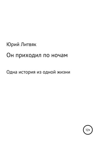 Он приходил по ночам. Юрий Федорович Литвяк