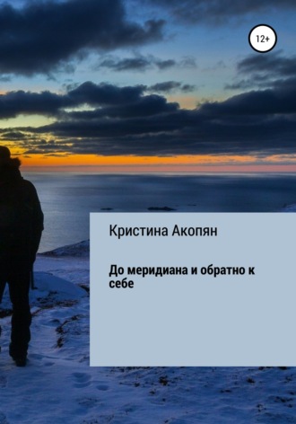 До меридиана и обратно к себе (часть I). Кристина Акопян