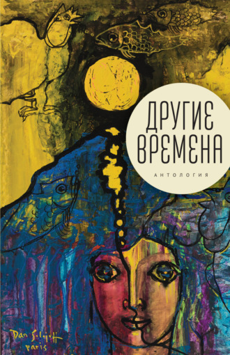 Другие времена. Антология. 