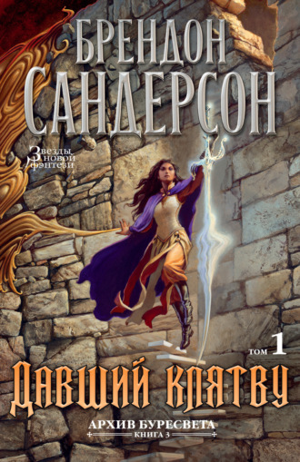Архив Буресвета. Книга 3. Давший клятву. Том 1. Брендон Сандерсон
