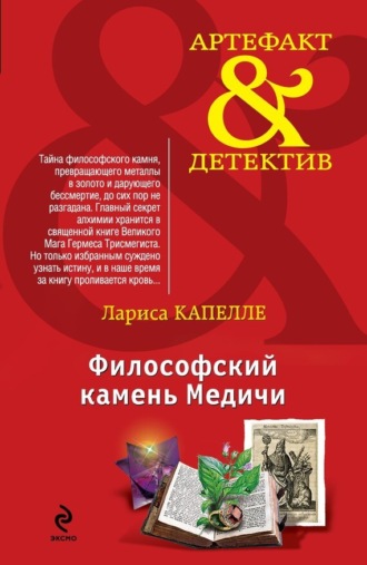 Философский камень Медичи. 