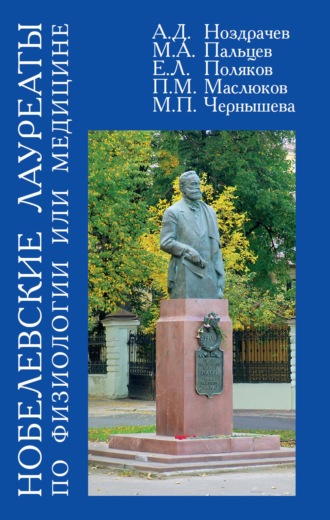 Нобелевские лауреаты по физиологии или медицине. 