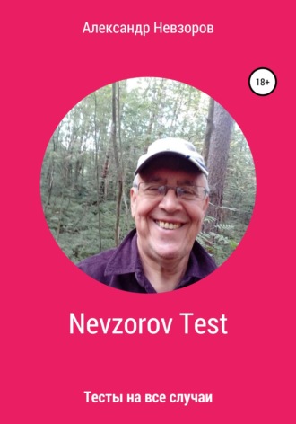 Nevzorov Test. 