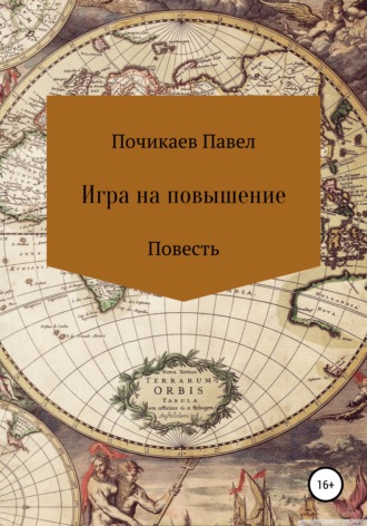 Игра на повышение. Павел Сергеевич Почикаев