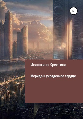 Кристина Николаевна Ивашкина. Мерида и украденное сердце