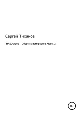 «НАЕОстров». Сборник памяркотов. Часть 2. 