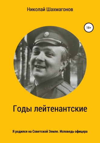 Николай Фёдорович Шахмагонов. Годы лейтенантские. Я родился на Советской Земле. Исповедь офицера.