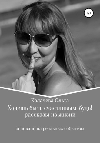 Хочешь быть счастливым – будь!. 