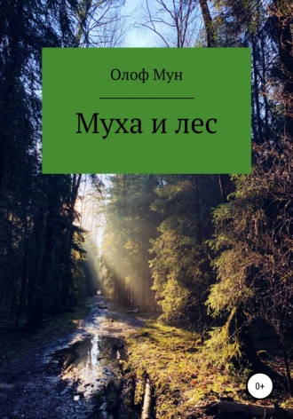 Олоф Мун. Муха и лес