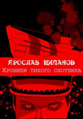 Хроники тихого охотника. Ярослав Алексеевич Щипанов