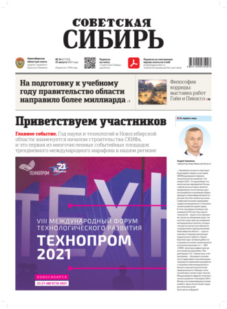 Газета «Советская Сибирь» №34(27763) от 25.08.2021. 