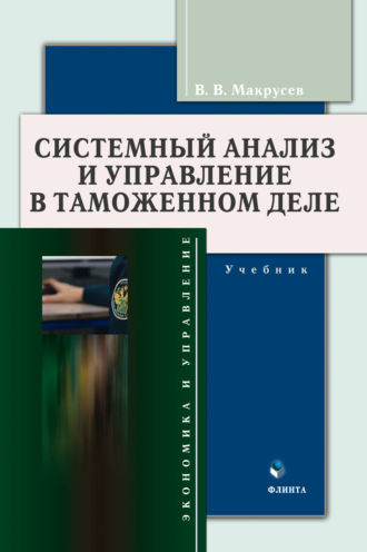 В. В. Макрусев. Системный анализ и управление в таможенном деле
