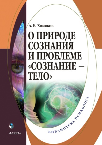 А. Б. Хомяков. О природе сознания и проблеме «сознание – тело»