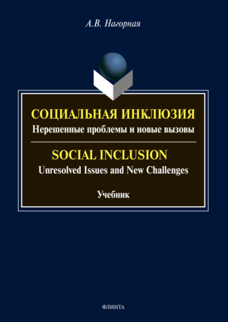 А. В. Нагорная. Социальная инклюзия. Нерешенные проблемы и новые вызовы / Social Inclusion. Unresolved Issnes and Challenges