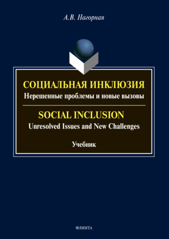 Социальная инклюзия. Нерешенные проблемы и новые вызовы / Social Inclusion. Unresolved Issnes and Challenges. А. В. Нагорная