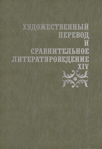 Художественный перевод и сравнительное литературоведение. XIV. Группа авторов