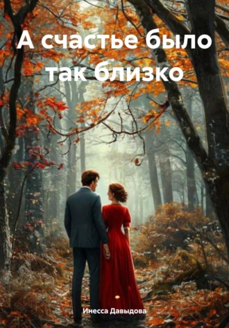 Инесса Давыдова. А счастье было так близко
