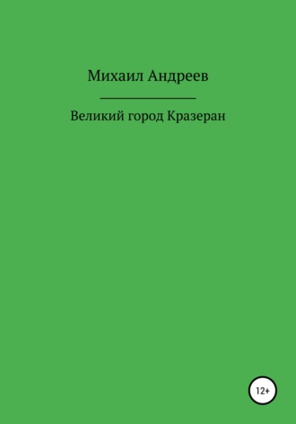 Великий город Кразеран. Михаил Андреев