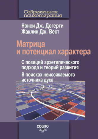 Нэнси Дж. Догерти. Матрица и потенциал характера. С позиций архетипического подхода и теорий развития. В поисках неиссякаемого источника духа