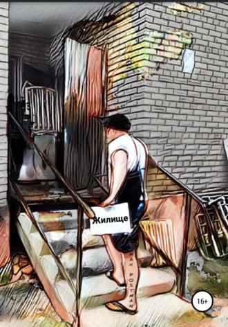 Жилище. Max Postman