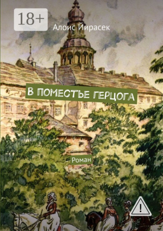 В поместье герцога. Роман. Алоис Йирасек