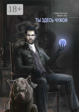 Ты здесь чужой. 