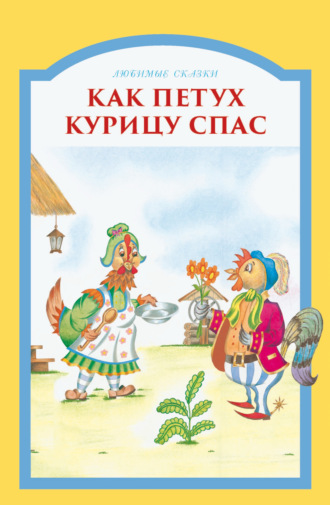 Как петух курицу спас. Группа авторов