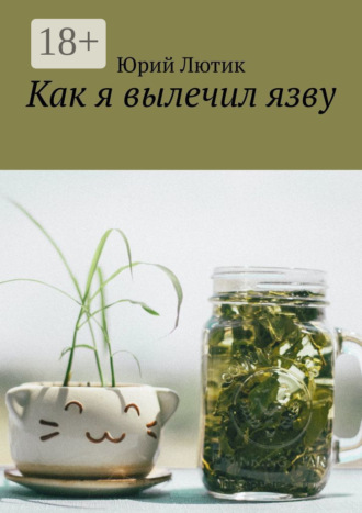 Как я вылечил язву. Юрий Лютик