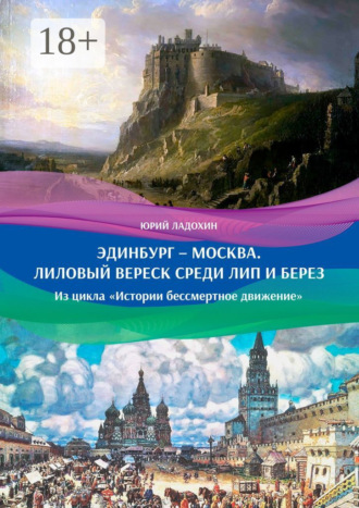 Эдинбург – Москва. Лиловый вереск среди лип и берез. Из цикла «Истории бессмертное движение». Юрий Ладохин