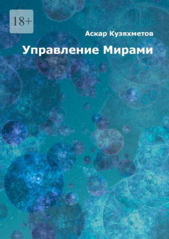 Аскар Махмутович Кузяхметов. Управление Мирами. Научно-популярное издание. Серия «МИРЫ»