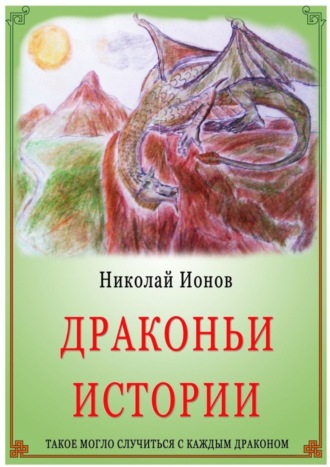 Драконьи истории.. 