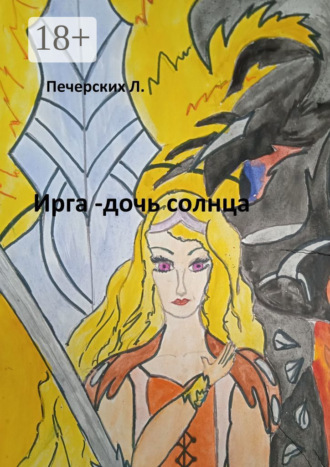 Л. Печерских. Ирга – дочь солнца