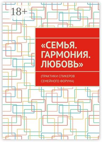 Анна Спасская. «Семья. Гармония. Любовь». (Практики спикеров семейного форума)
