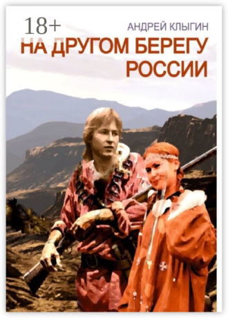 На другом берегу России. Андрей Клыгин