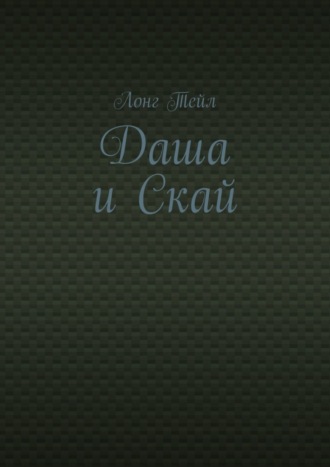 Даша и Скай. Лонг Тейл
