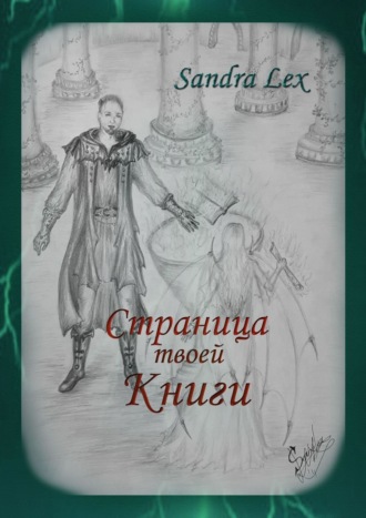 Sandra Lex. Страница твоей книги