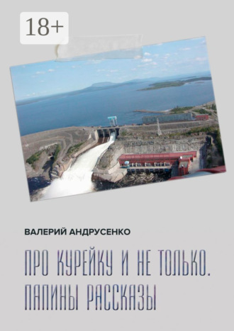 Про Курейку и не только. Папины рассказы. Валерий Андрусенко