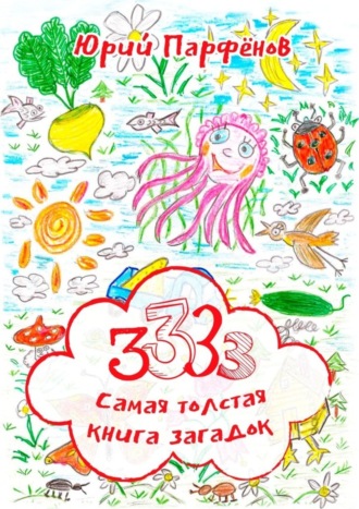 Юрий Парфёнов. 3333. Самая толстая книга загадок. Загадки – для ума заплатки