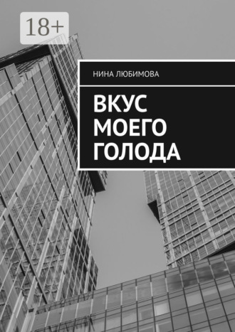Вкус моего голода. Нина Любимова