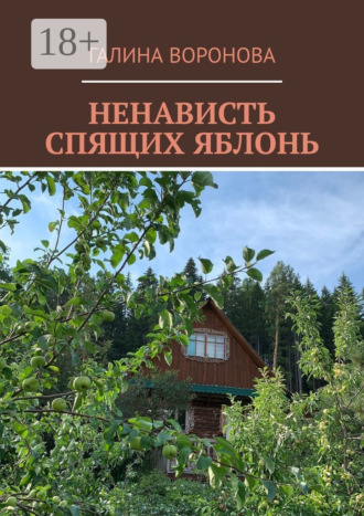 Ненависть спящих яблонь. Галина Воронова