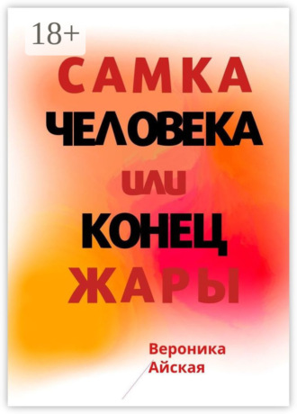 Самка человека, или Конец жары. Роман в стиле импрессионизма. Вероника Айская