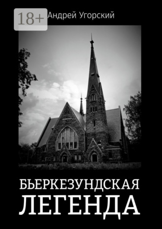 Андрей Угорский. Бьеркезундская легенда